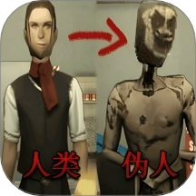 寻找真假伪人游戏 v2.0