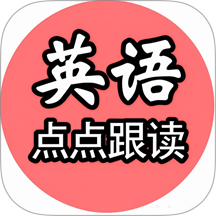英语点点跟读书最新版