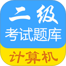 计算机二级惠题库免费版 v1.3.8a