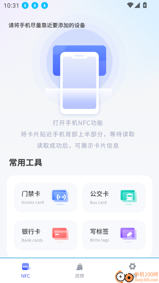 门禁卡通勤宝模拟NFC免费版