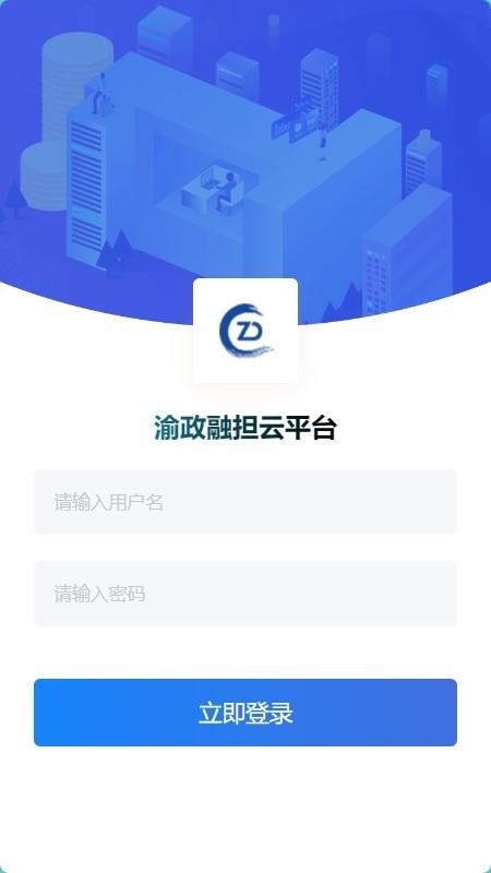 渝政融担云平台官网版v1.1.9 2
