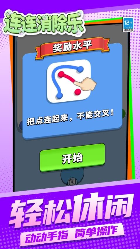 连连消除乐游戏v1.1.2 5