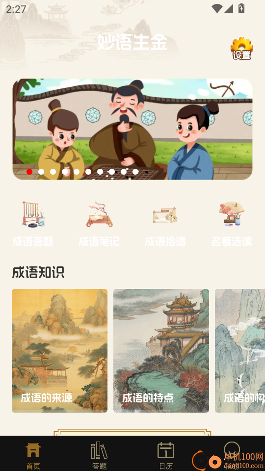 妙语生金免费版