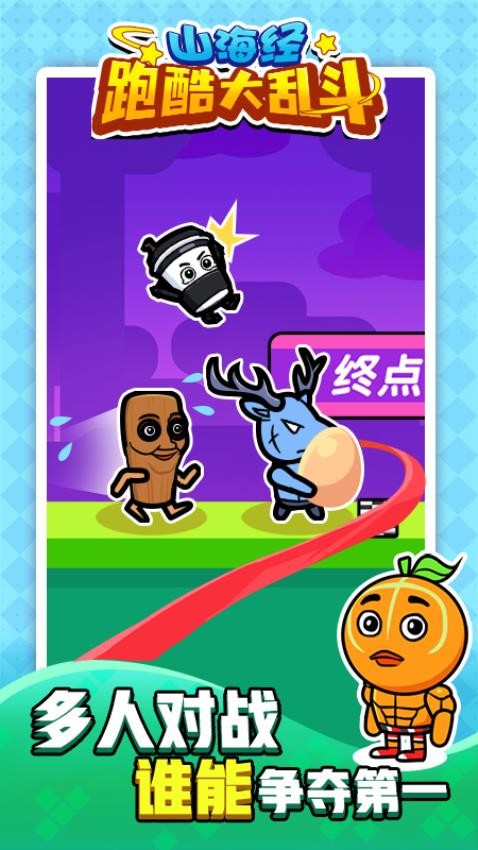 山海经跑酷大乱斗游戏v1.0.0 1