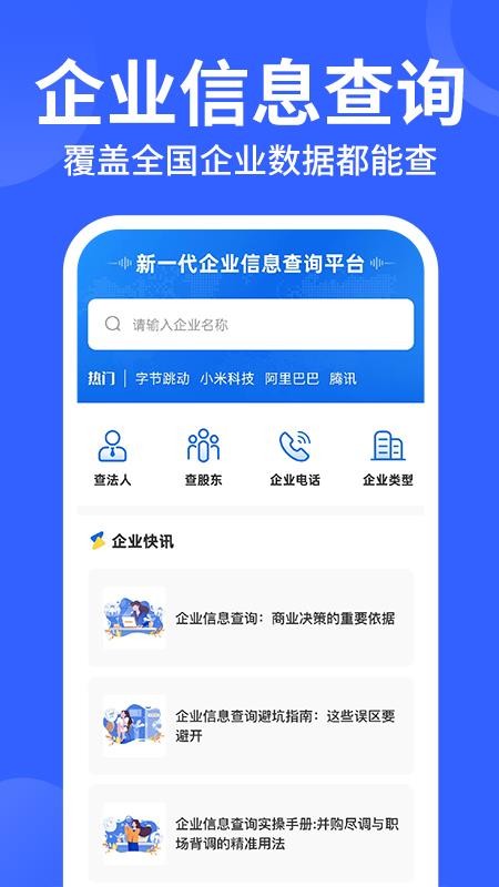 企业公司信息查官方版v1.0.1(4)