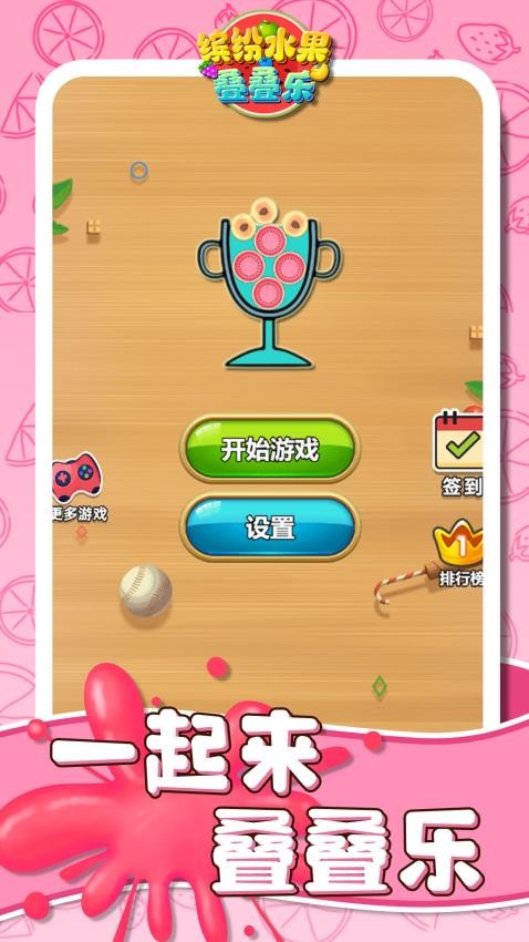 缤纷水果叠叠乐游戏