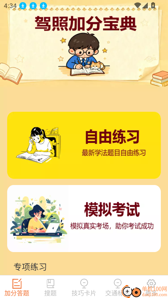 驾照搜题加分练软件