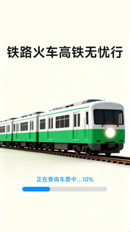 铁路火车高铁无忧行手机版v1.3.1.5(1)
