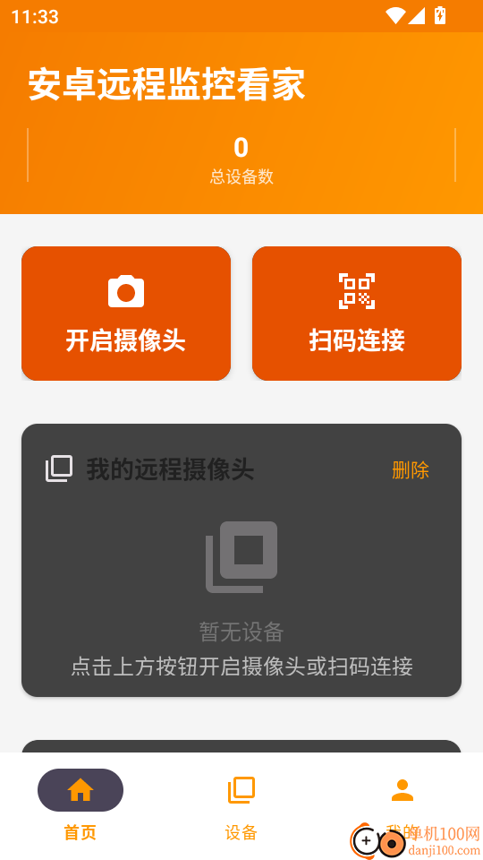 安卓远程监控看家手机版