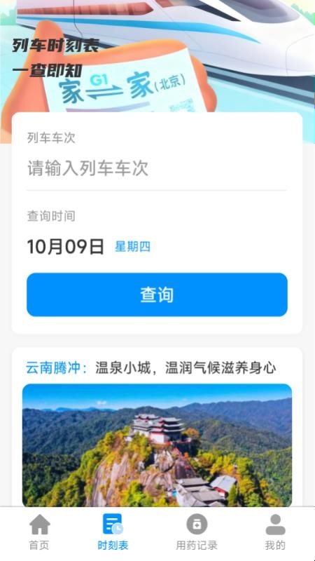 铁路特惠火车票管家软件v1.1.8.5(2)