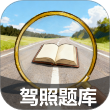 驾照搜题加分练软件