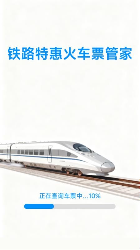 铁路特惠火车票管家软件v1.1.8.5(4)