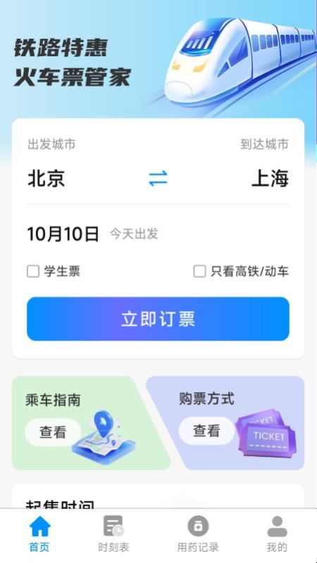 铁路特惠火车票管家软件v1.1.8.5(3)