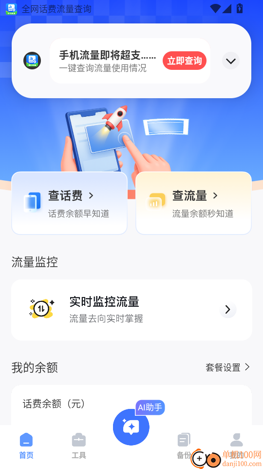 全网话费流量查询app