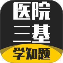 医院三基考试学知题手机版 v3.2
