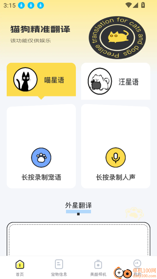 猫狗精准翻译官网版