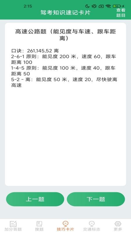 驾照搜题加分练软件(2)