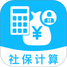 医保社保智能计算器软件 v1.0.0