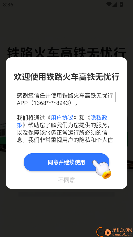 铁路火车高铁无忧行手机版