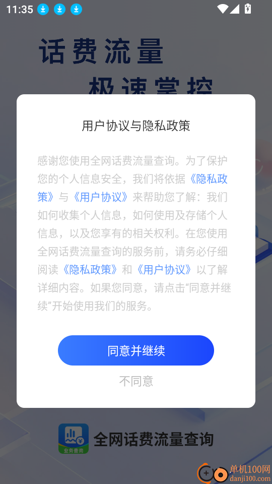 全网话费流量查询app