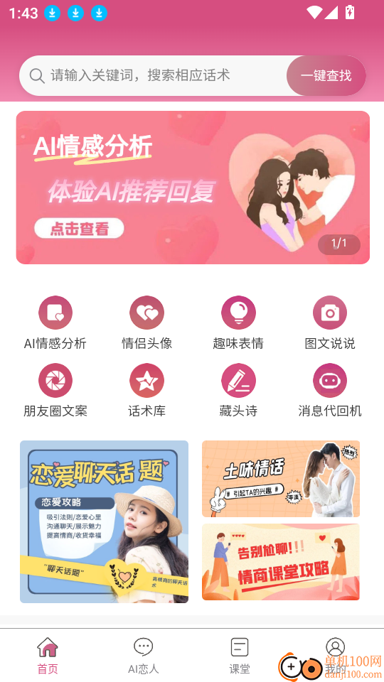恋爱聊天回复神器app