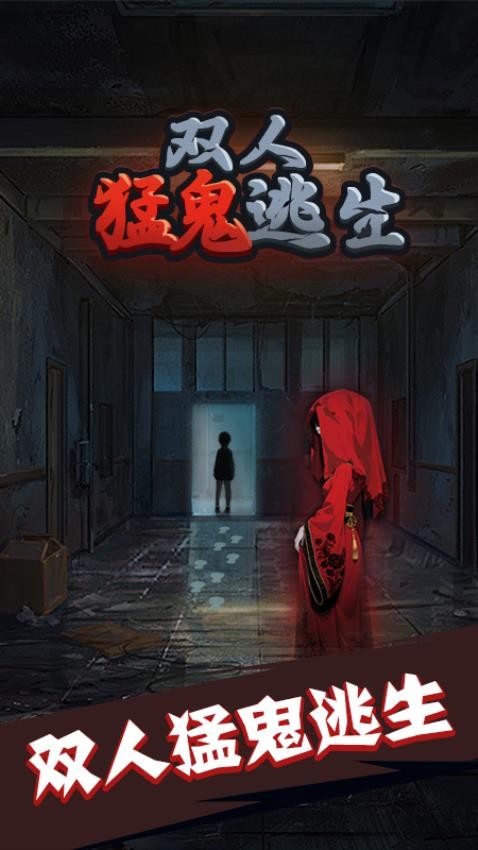 双人猛鬼逃生游戏v1.0.0(1)