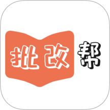 批改帮客户端