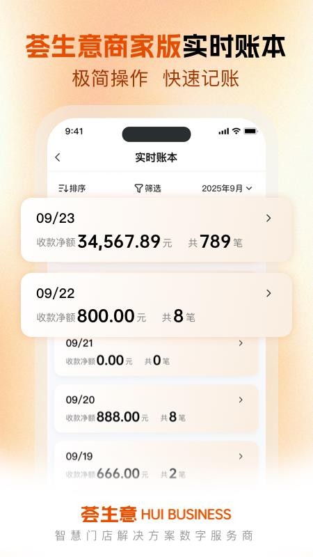 荟生意商家版软件v1.4.2(3)