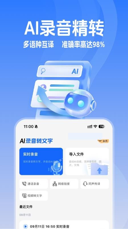 Ai录音识别助手官方版v1.0.0(4)