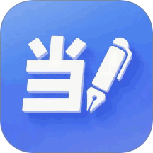 当当办公免费版 v1.0.8