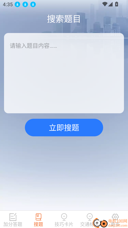驾照搜题加分练软件