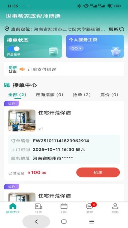 世事帮家政帮师傅端官网版v1.0.2(5)