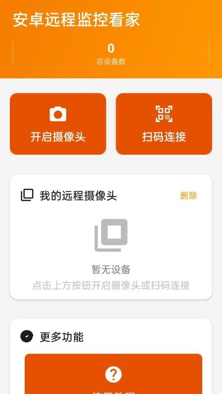 安卓远程监控看家手机版vH4.0(1)