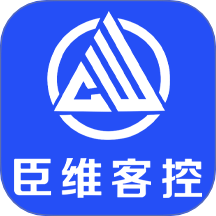 臣维客控app免费版 v4.0.1