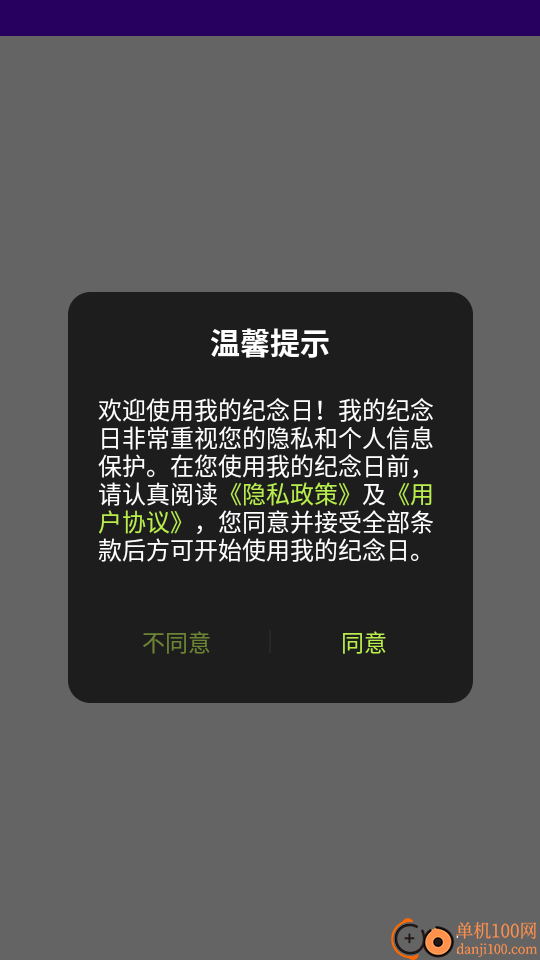 我的纪念日客户端