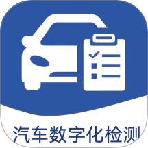 汽车数字化检测系统免费版