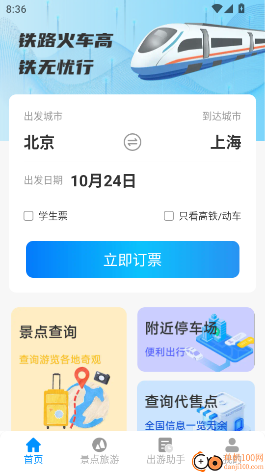 铁路火车高铁无忧行手机版