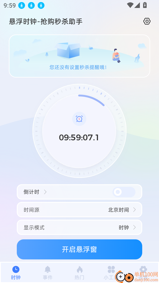 悬浮时钟抢购秒杀助手app