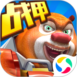 熊出没之机甲熊大最新版 v2.5.2