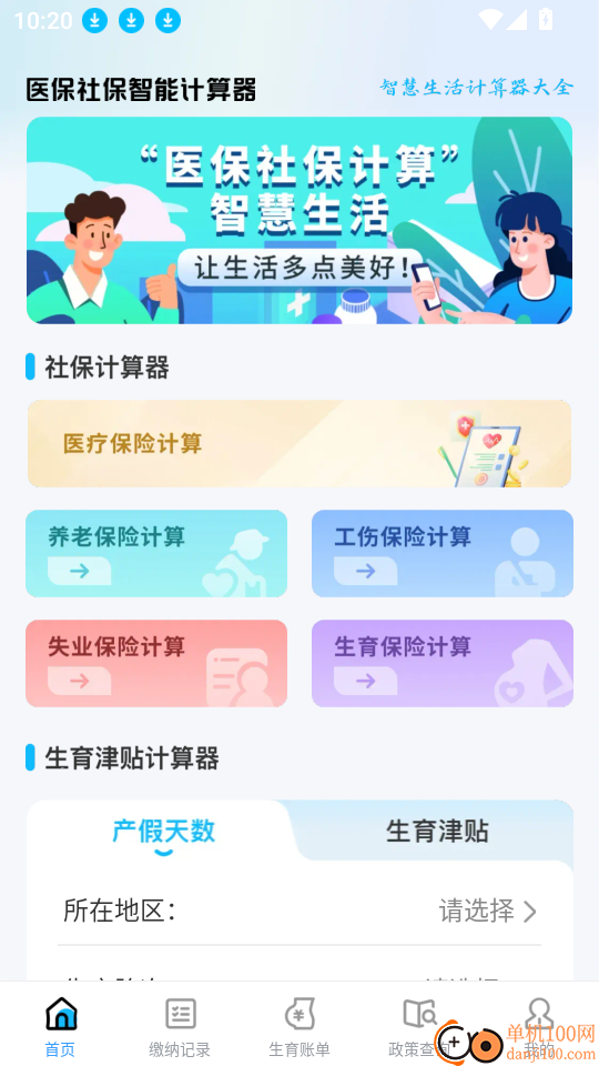 医保社保智能计算器软件