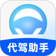 司机端代驾助手软件 v1.0.0
