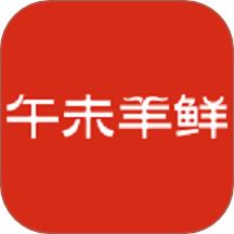 午未羊鲜消费者端软件官网版 v1.0.0