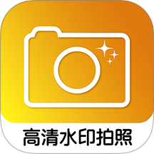 高清水印拍照免费版 v1.2.1