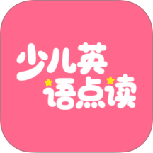 英语点读听说手机版