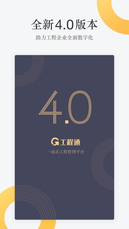 工程通app官方版v4.6.5(5)