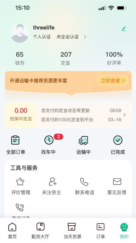 箱满通司机官网版v1.0.10(1)