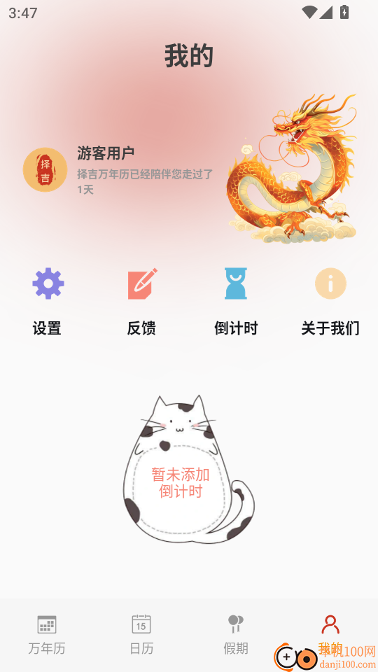 择吉万年历手机版