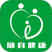 随身健康免费版