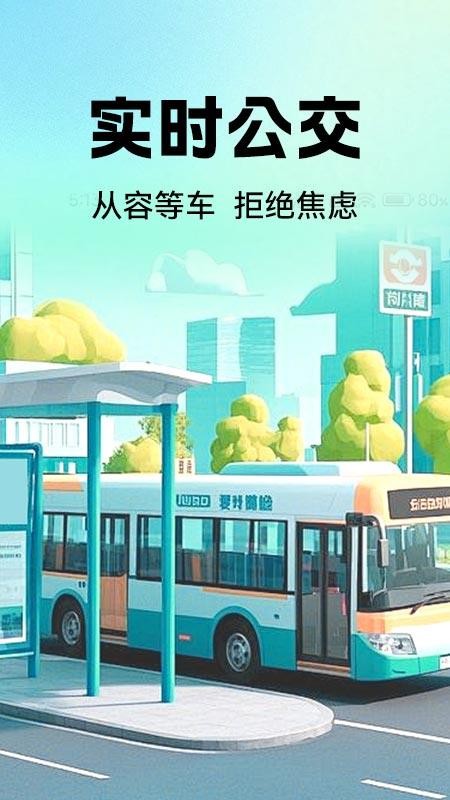 公交地铁实时查官方版v1.0.1(4)