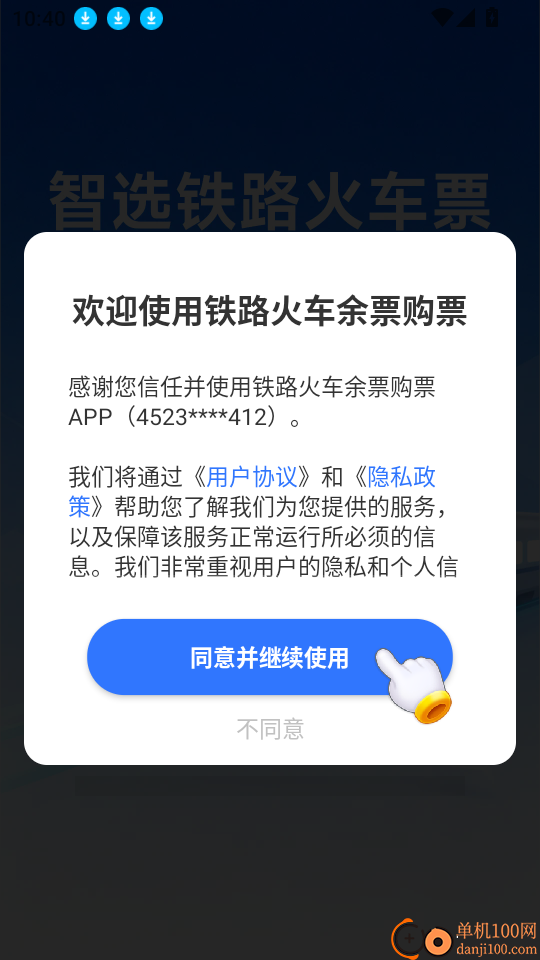 铁路火车余票购票软件